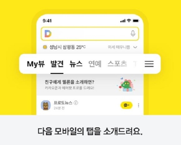 오전 1시부터 '카카오 뷰'가 모바일 다음 첫 화면에 들어갔다. ⓒ 다음캡처