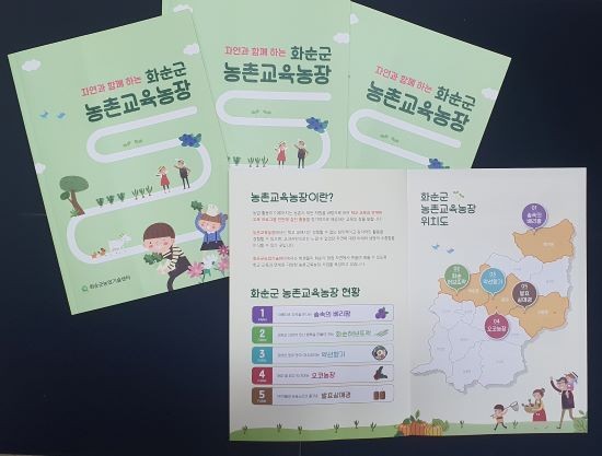 화순 교육농장 책자. ⓒ 화순군