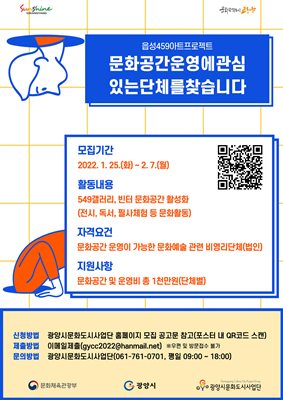 2022 읍성549 문화공간 운영단체 공모 포스터 ⓒ 광양시