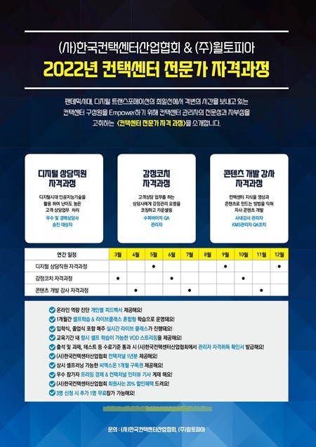 윌토피아가 한국컨택센터산업협회와 '컨택센터 전문가 자격과정'을 선봰다. ⓒ 윌토피아