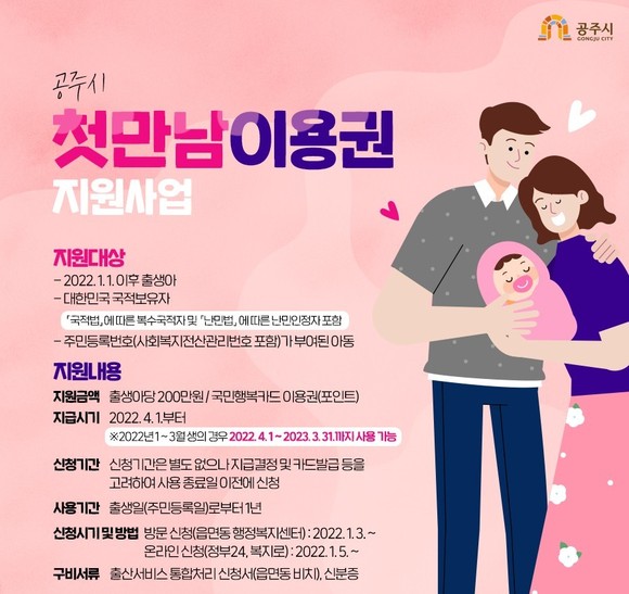 첫만남이용권 이미지. ⓒ 공주시