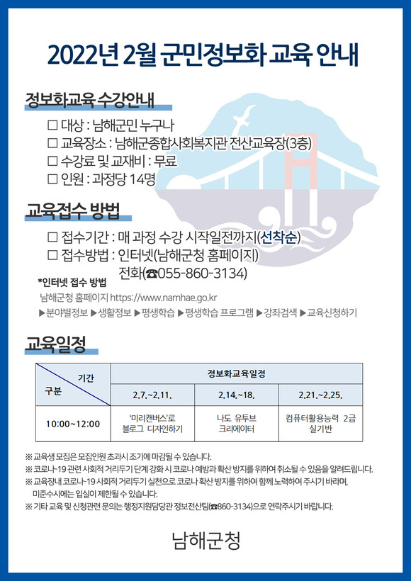 2022년 군민정보화교육 안내 포스터. ⓒ 남해군