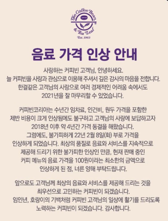 커피빈코리아 공식 홈페이지에 올라온 가격 인상 안내문. ⓒ 커피빈 공식홈페이지