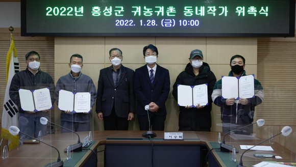 지난 28일 '홍성군 귀농귀촌 동네작가' 선정 위촉식 개최 후 기념촬영을 하고 있다. ⓒ 홍성군