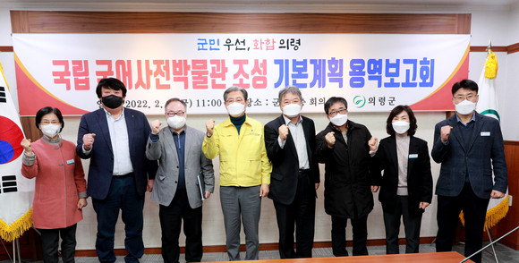 의령군이 국립국어사전박물관 건립을 위한 기본계획 수립 용역보고회 개최하고 있다. ⓒ 의령군