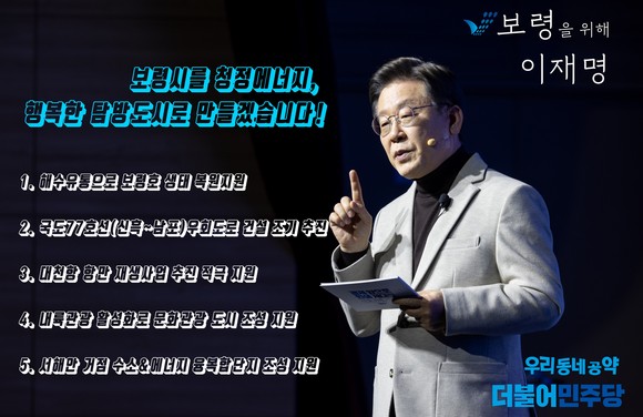 이재명 대통령 후보 보령시 대선공약. ⓒ 프라임경제