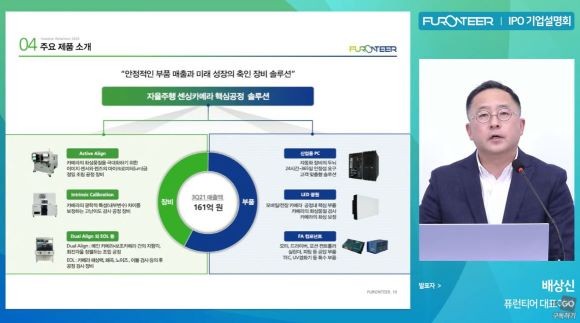 배상신 퓨런티어 대표이사가 7일 온라인 IPO 기자간담회를 진행하고 있다. ⓒ 유튜브 'IRGO' 캡처