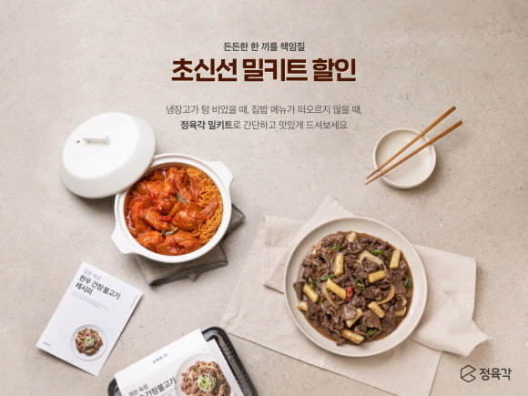정육각은 명절 직후 간단한 조리 식품을 선호하는 추세를 반영한 '든든한 한 끼, 초신선 밀키트' 기획전을 오는 18일까지 2주간 진행한다. © 정육각