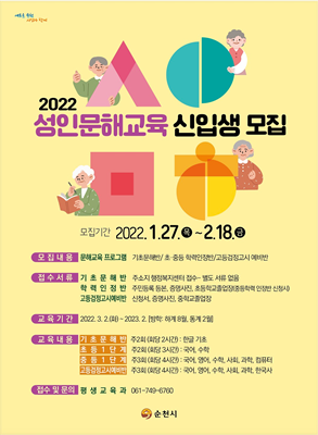 2022년 성인 문해교육 신입생 모집 포스터 ⓒ 순천시