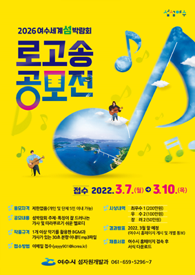 ‘2026여수세계섬박람회’ 로고송 공모 포스터 ⓒ 여수시