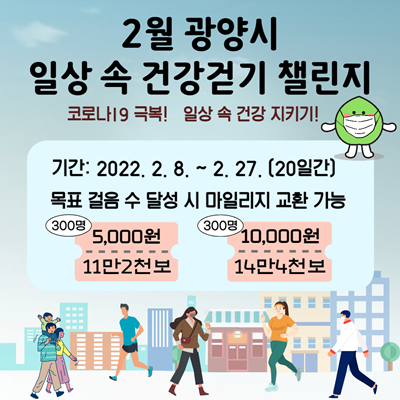 일상 속 건강걷기 실천 ‘모바일 걷기앱 워크온 2월 챌린지’를 운영한다.ⓒ 광양시