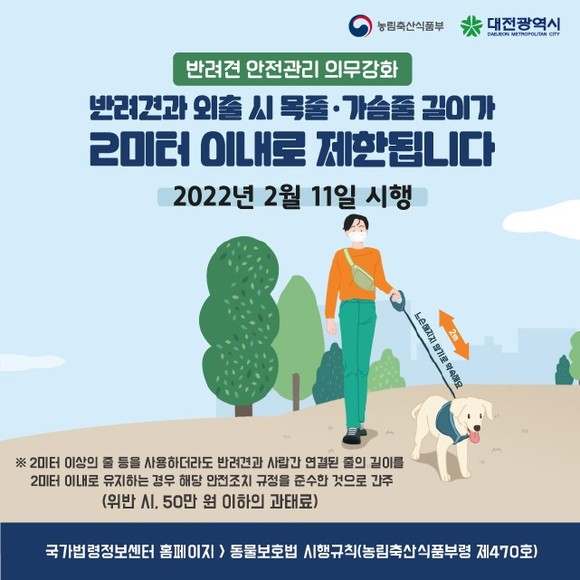 반려견과 외출시 목줄·가슴줄 '2m' 이내로 제한 이미지. ⓒ 대전시