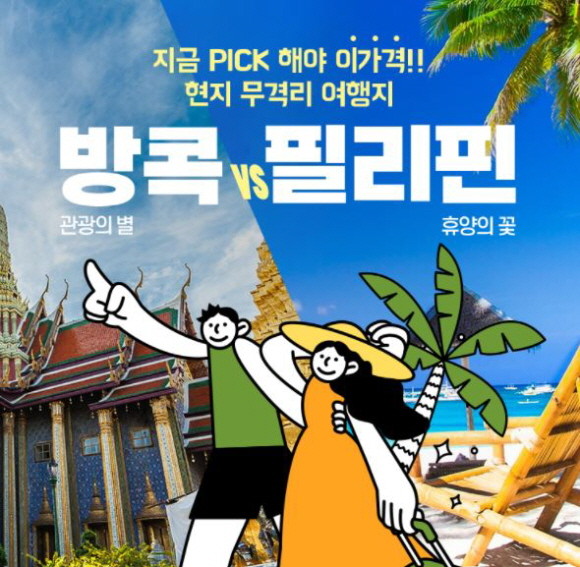 인터파크투어가 태국과 필리핀 왕복 항공권, 호텔, 관광, 식사까지 모두 포함된 4~5일 일정의 패키지를 업계 최저가 수준으로 선착순 판매한다. © 인터파크투어