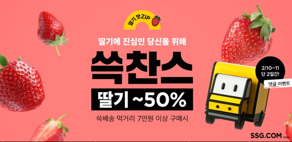 SSG닷컴은 오는 10일과 11일 양일간 쓱배송과 새벽배송으로 식품 7만원 이상 구매시 딸기를 최대 50% 할인가에 구매할 수 있는 '쓱찬스' 행사를 진행한다. © SSG닷컴
