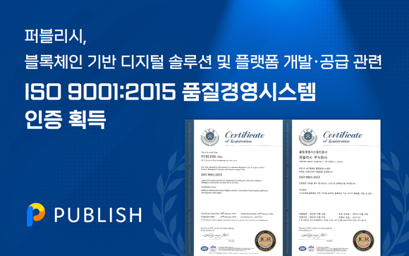 퍼블리시가 ISO 9001 국제표준 인증을 받았다. ⓒ 퍼블리시