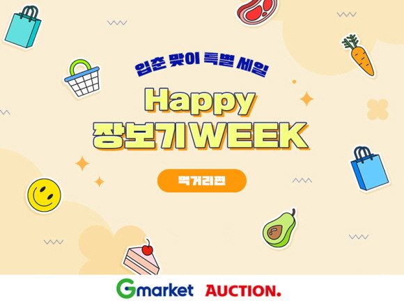 G마켓과 옥션이 새 봄을 맞아 오는 20일까지 2주간 '해피 장보기 위크'를 진행한다. © G마켓