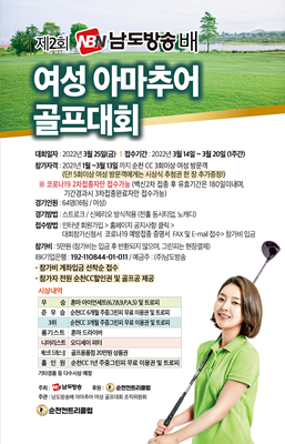 '제2회 남도방송배 아마추어 여성 골프대회' 포스터. ⓒ 순천CC