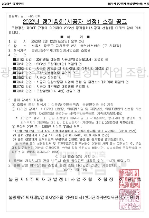 불광5구역 2022년 정기총회(시공사 선정) 소집 공고문. ⓒ 조합