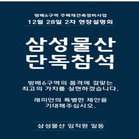 삼성물산은 방배6구역 두 차례 입찰 과정에서 적극 구애를 펼친 결과, 최종 시공사로 낙점됐다.