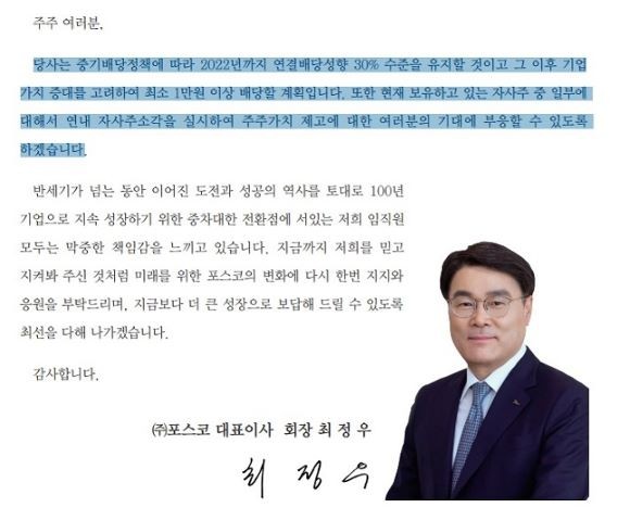 지난달 5일 최 회장 명의인 주주서한. ⓒ 포스코