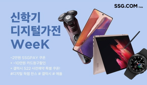 SSG닷컴이 오는 20일까지 '신학기 디지털 가전 위크'를 실시하고, 인기 디지털 기기와 가전제품을 최대 50% 할인한 가격에 선보인다. © SSG닷컴