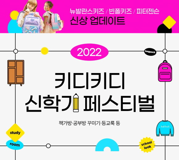 이랜드리테일에서 운영하는 유·아동 쇼핑 플랫폼 '키디키디'가 2022년 신학기를 맞아 '신학기 페스티벌'에 돌입한다. © 이랜드리테일