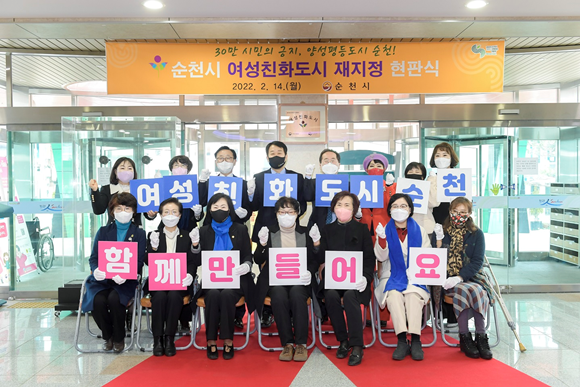여성친화도시 2단계 도시로 재지정됨에 따라 14일 현판식을 갖고 본격적인 활동에 들어갔다. ⓒ 순천시