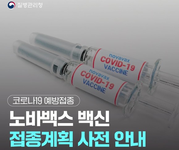 미접종자 대상으로 노바백스 백신 접종 시작. ⓒ 홍성군