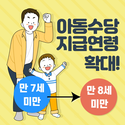 아동수당 지급을 만 8세 미만으로 확대한다 ⓒ 여수시
