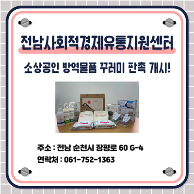 소상공인 방역 물품 지원 사업과 연계해 순천지역 사회적경제기업의 방역 꾸러미 판매에 나섰다. ⓒ 순천시