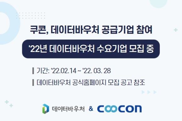 쿠콘이 데이터바우처 지원 사업 공급 기업으로 선정돼 데이터 서비스를 제공한다. ⓒ 쿠콘