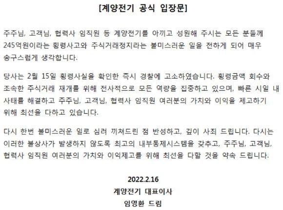 계양전기가 지난 15일 회사 재무직원의 횡령사건에 대한 입장문을 자사 홈페이지에 게재했다. ⓒ 계양전기 홈페이지 캡처