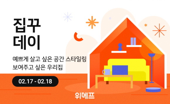 위메프는 17~18일 '집꾸데이'를 열고 주거 공간별 맞춤 상품을 큐레이션한다. © 위메프