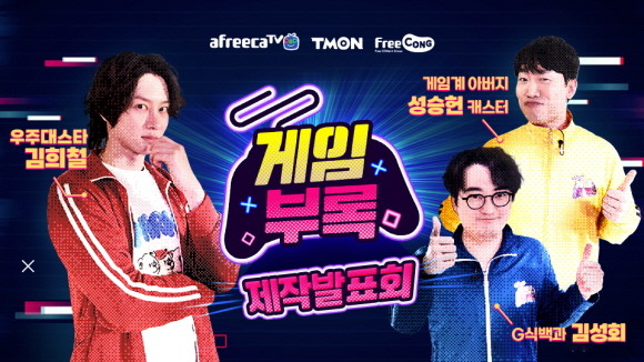 티몬은 16일 오후 4시, 티비온 라이브로 신규 웹예능 '게임부록'의 제작발표회를 진행했다. © 티몬