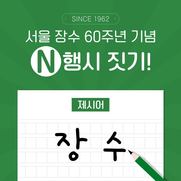 서울장수가 서울탁주제조협회 창립 60주년을 기념해 28일부터 내달 11일까지 SNS 이벤트를 진행한다. © 서울장수