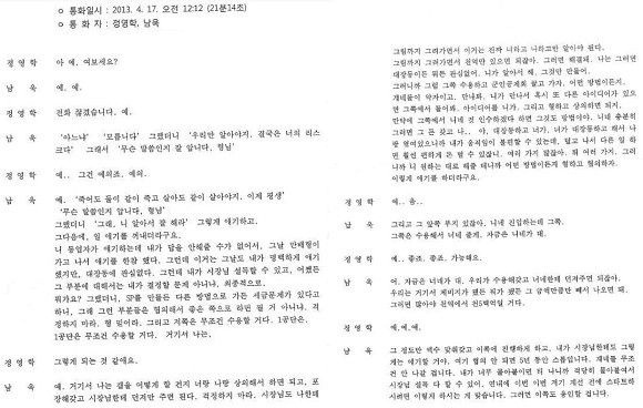 김은혜 국민의힘 공보단장이 28일 페이스북에 공개한 녹취록 일부 내용. ⓒ 김은혜 페이스북