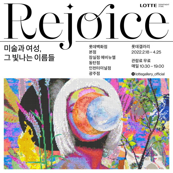 롯데백화점은 3월8일 세계 여성의 날을 맞아 '리조이스'를 타이틀로 대규모 특별 테마 전시를 연다. © 롯데백화점