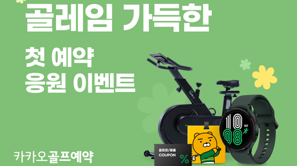 카카오VX는 골프의 계절 봄을 맞아 라운드를 준비하고 있는 '카카오골프예약'의 골퍼들을 위해 이벤트를 마련했다. ⓒ 카카오VX