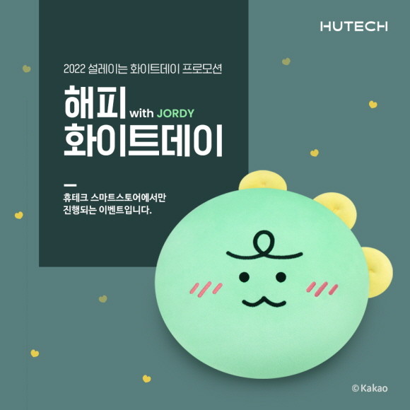 휴테크산업이 MZ세대를 겨냥해 화이트데이 프로모션을 진행한다. © 휴테크산업