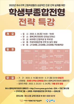 '학생부 종합전형 전략 특강' 포스터. ⓒ 여수시