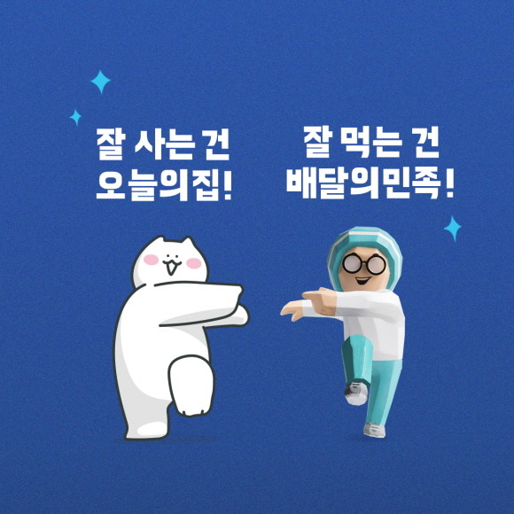 배달의민족이 라이프스타일 슈퍼앱 오늘의집과 손잡고 '잘 먹고 잘 사는 법' 이벤트를 진행한다. © 배달의민족