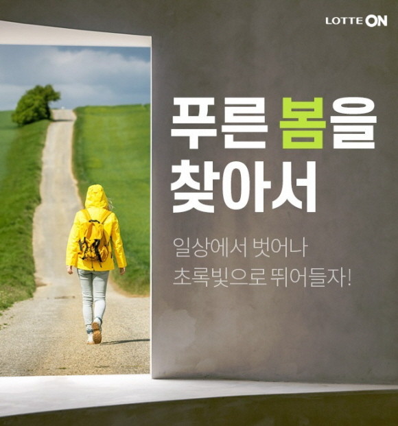 롯데온 내 롯데백화점몰에서 24일부터 31일까지 '푸른 봄을 찾아서' 행사를 진행한다. © 롯데온
