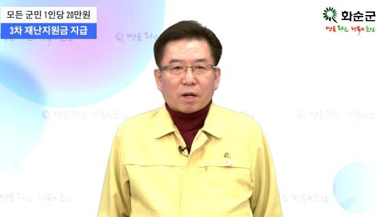 구충곤 화순군수가 24일 '3차 재난지원금 지급 담화문'을 비대면으로 발표하고 있다. ⓒ 화순군