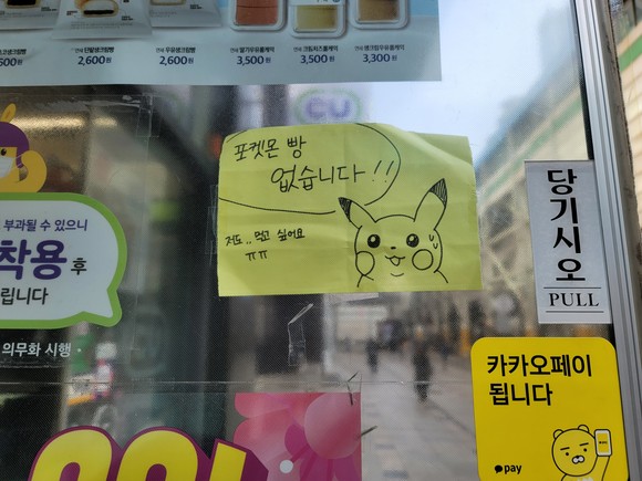 포켓몬빵이 없다고 공지를 붙여 놓은 건대 인근의 CU 편의점. =윤수현 기자