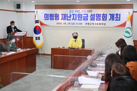 오태완 의령군수가 재난지원금 설명회를 개최하고 있다. ⓒ 프라임경제