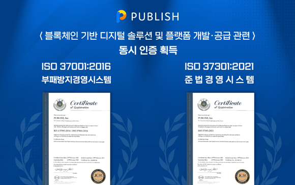 퍼블리시는 부패방지경영시스템과 준법경영시스템 국제표준을 획득하고 ESG경영 환경을 구축했다. ⓒ 퍼블리시