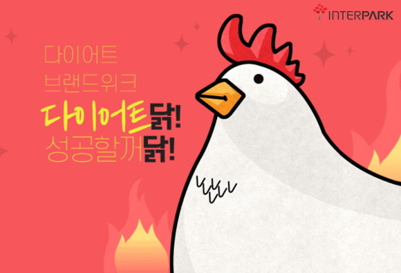 인터파크가 닭가슴살, 볶음밥, 도시락, 저칼로리 분식 등을 한데 모아 '오늘부터 다이어트닭! 다이어트 브랜드위크'를 오는 4월3일까지 실시한다. © 인터파크