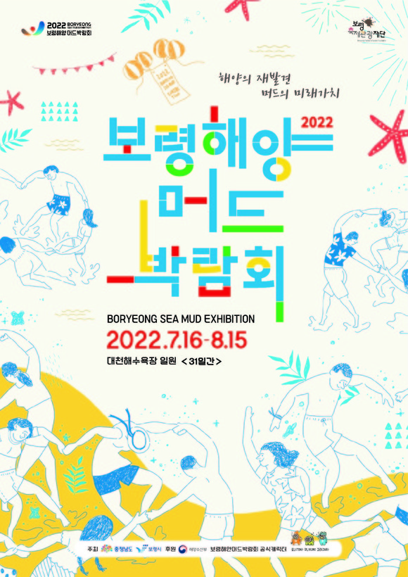 2022보령해양머드박람회 포스터. ⓒ 보령해양머드박람회조직위원회