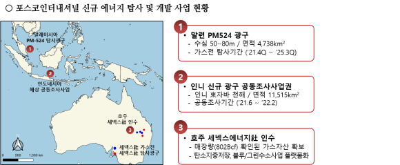 포스코인터내셔널 신규 에너지 탐사 및 개발 사업 현황. ⓒ 포스코인터내셔널