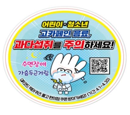 청소년의 고카페인 음료 과다섭취 예방을 위한 '섭취 주의' 문구. ⓒ 식품의약품안전처